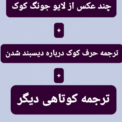 تست عکس+ترجمه لایوJK