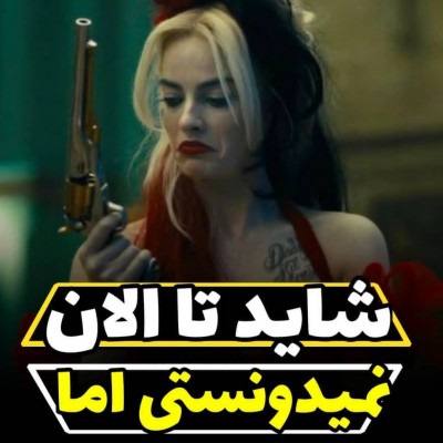 شاید تا الان نمیدونستی اما...