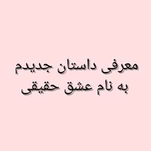 عکس معرفی داستان جدیدم