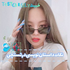 تست نکات‌داستان‌نویسی•-•❥☁️