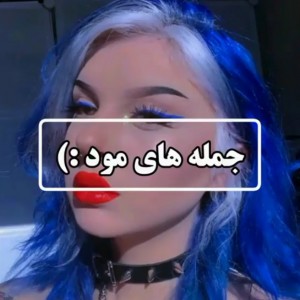 تست جمله های مود...☂️
