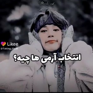 تست انتخاب آرمی ها.....