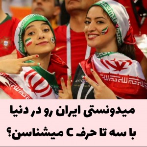 عکس سه تا C معرف ایران