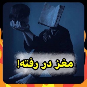 عکس مغز در رفته!