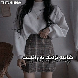 تست شایعه نزدیک به واقعیت:!)