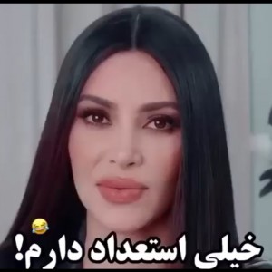 خیلی استعداد دارم...