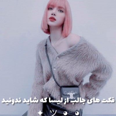 عکس فکت های جالب از لیسا💕🦋