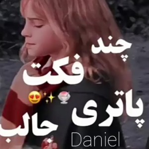 تست فکت جالب پاتری😍