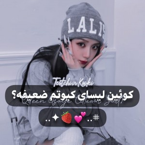 تست کوئین لیسا ضعیفه؟!🐣🌸