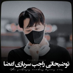 تست توضیحاتی‌راجب‌سربازی‌اعضا(: