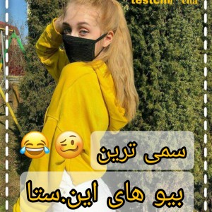 عکس سمی ترین بیو های اینس.تا😂🥴