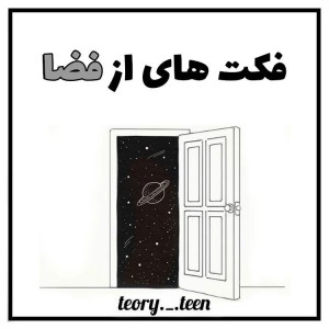 عکس فکت هایی از فضا...!