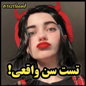 سن روحیت چقدره؟🙃🌹