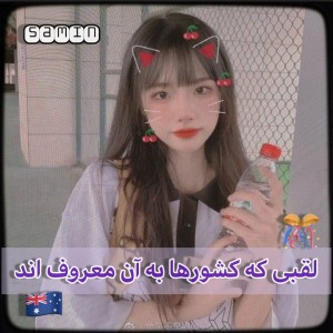 لقبی که کشورها به آن معروفند🦭🤍