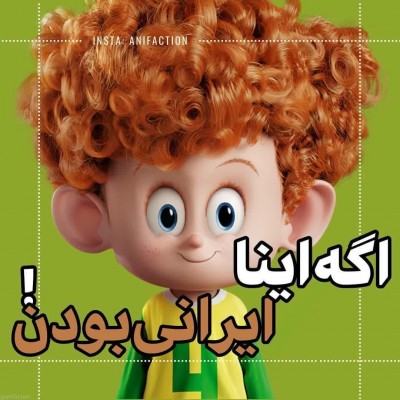 تست اگه اینا ایرانی بودن!