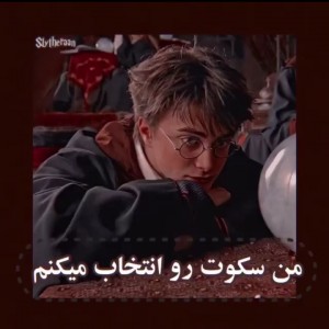 من سکوت رو انتخاب میکنم