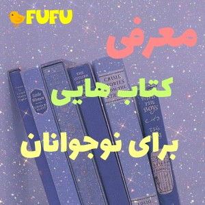 معرفی کتاب برای نوجوانان✨☘️❤