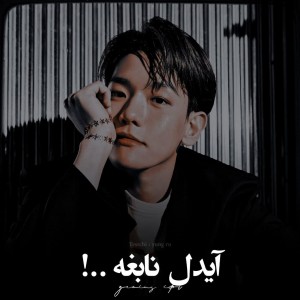 تست آیدل‌نابغه:>