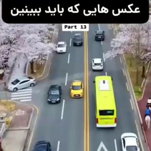 عکسایی که بایدببینی(جالبه)🤩