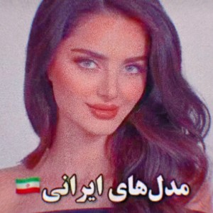 عکس مدل های ایرانی