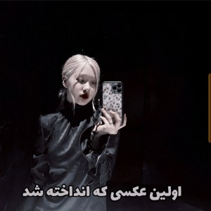 تست اولین عکس دنیا!