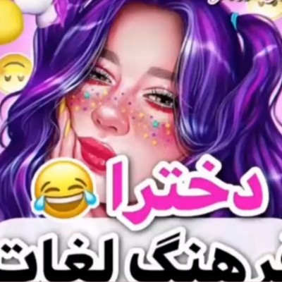 عکس فرهنگ لغات دخترا😂💫🍭