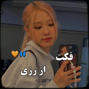 تست فکت از رزی✌🏻🖇