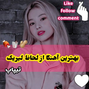 تست بهترین‌آهنگای‌تیپاپ|ɴᴇᴡ⏰☁️