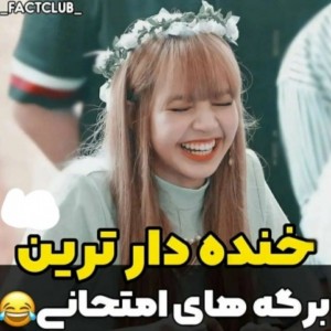 عکس برگه امتحانی های خنده دار 😂📃