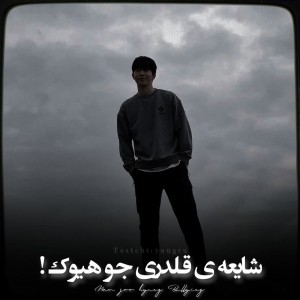 تست ش-ایعه‌ی‌قل-دری‌نام‌جو‌هیوک!