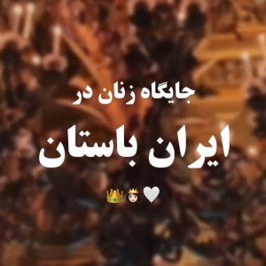 تست جایگاه‌زنان‌در‌ایران‌باستان!🦥🌿