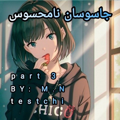 جاسوسان نامحسوسp³