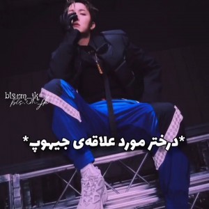تست دختر مورد علاقه جیهوپ^-^!