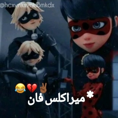 *میراکلس فان 😂✌