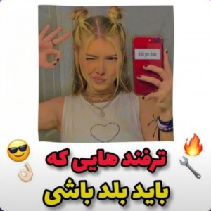 عکس ترفند هایی که باید بلد باشی