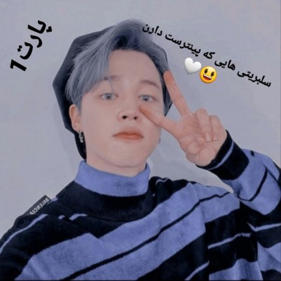 تست سلبریتی هایی که پینترست دارن😃🤍