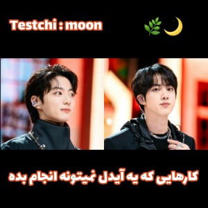 تست ↫کارهایی که به عنوان آیدل نمیتونی انجام بدی🌿🌙