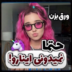 عکس حتما اینارو نمیدونی!