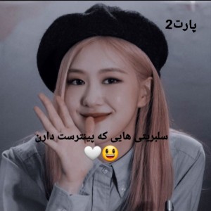 تست سلبریتی هایی که پینترست دارن😃🤍