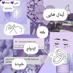 تست آیدل های که ازدواج کردند 🧸🔗🎈