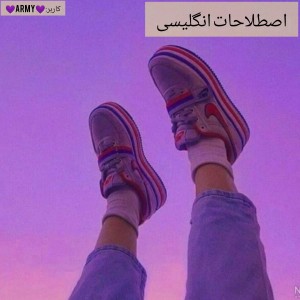 تست اصطلاحات انگلیسی🦋🌸