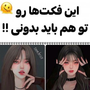عکس فکت هایی که باید بدونی!!