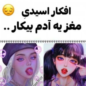 عکس افکار اسیدی مغز یک ادم بیکار..