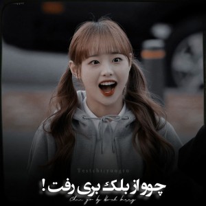 تست ⿻..چوو‌بلک‌بری‌رو‌ترک‌کرد-!