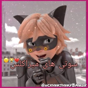 سوتی های میراکلس 💔😹😐