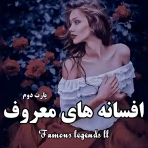 عکس افسانه های معروف..!²