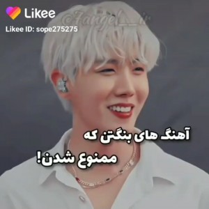 تست اهنگ های بنگتن که ممنوع شد!