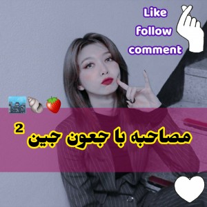 تست مصاحبه‌با‌جین²|ɴᴇᴡ🐺🍓