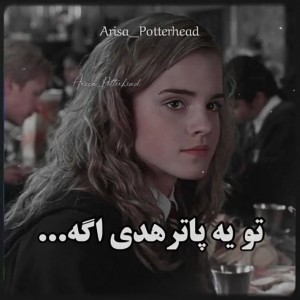 تست تو یه پاتر هدی اگه....
