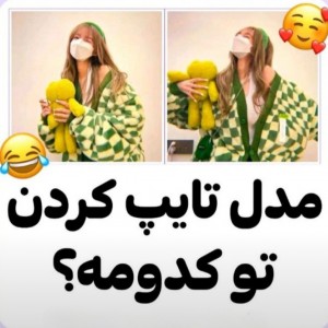 عکس مدل تایپ کردنت کدومه؟ ^^💕